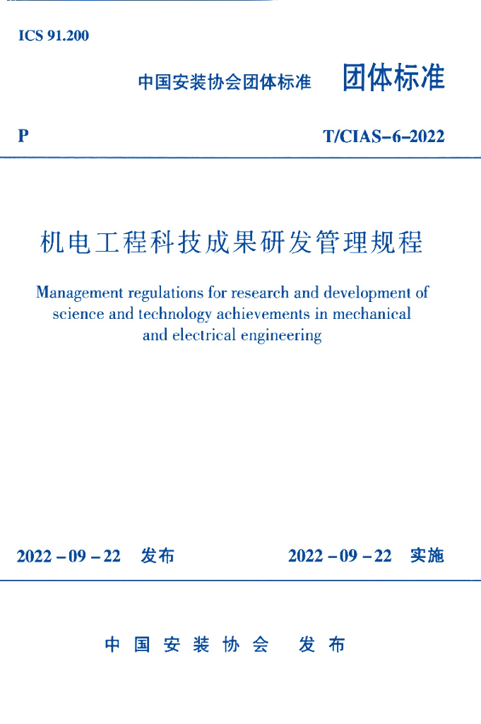 T/CIAS 6-2022 标准预览