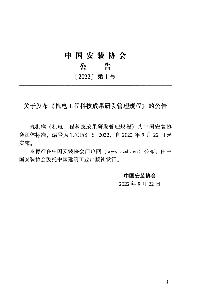 T/CIAS 6-2022 标准预览