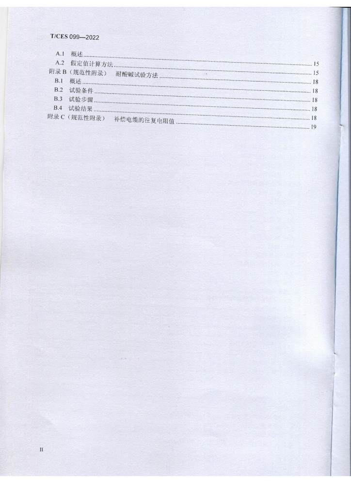 T/CES 099-2022 标准预览