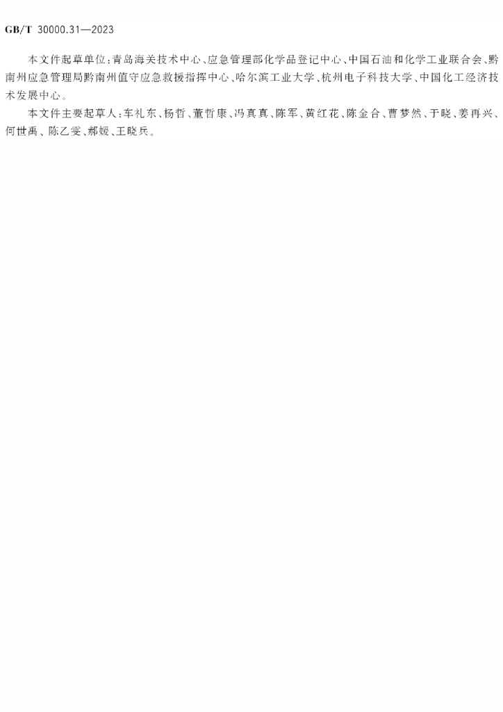GB/T 30000.31-2023 标准预览