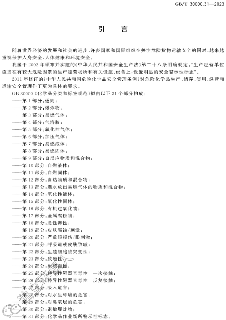 GB/T 30000.31-2023 标准预览