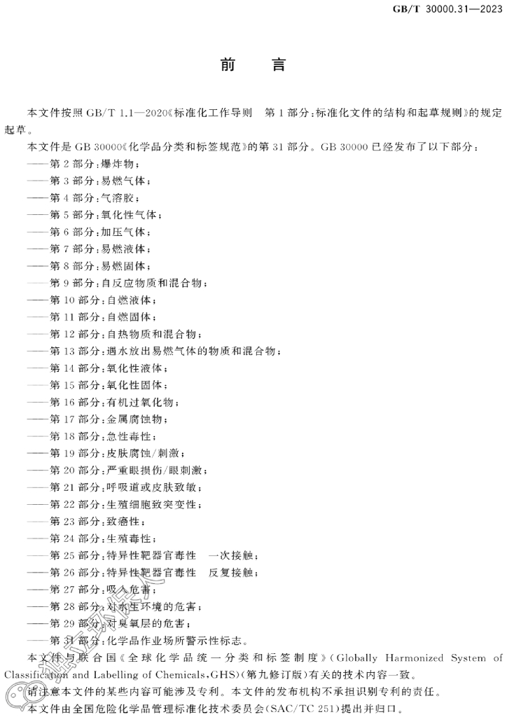 GB/T 30000.31-2023 标准预览