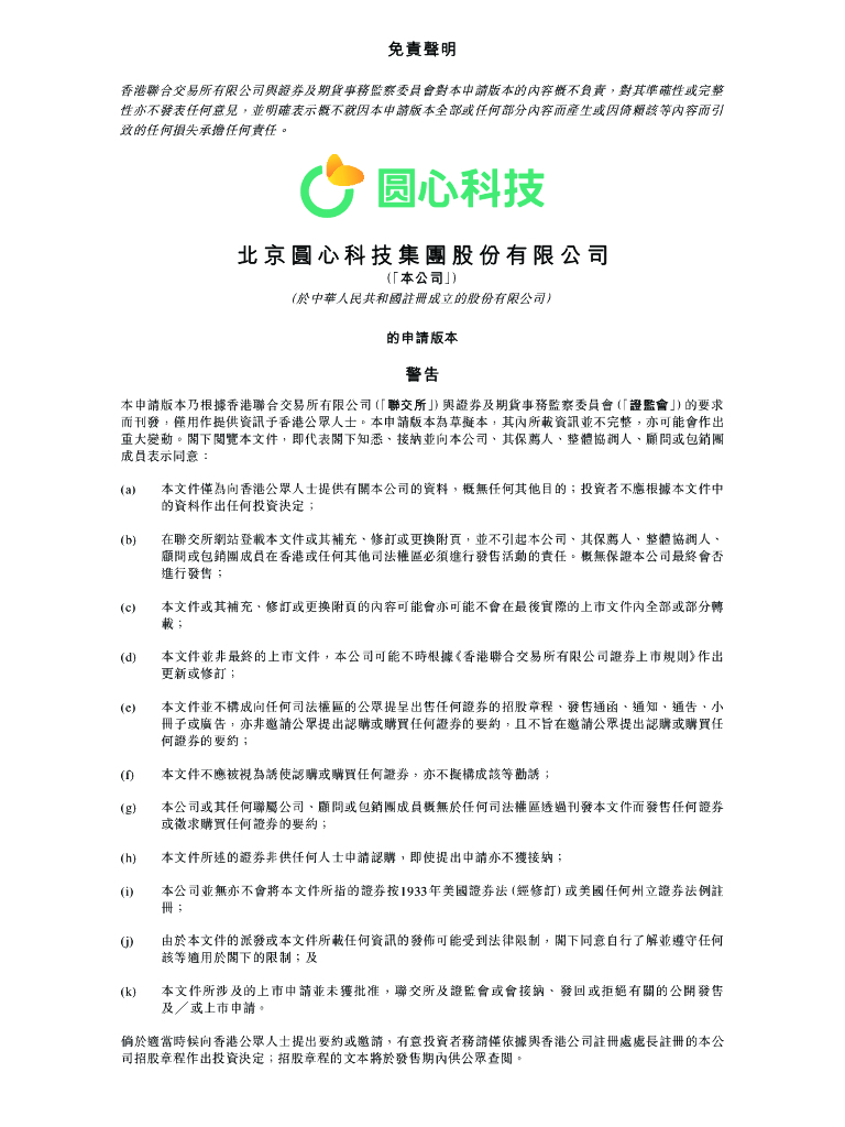 北京圆心科技集团股份有限公司港交所IPO上市招股说明书（2023年更新版）