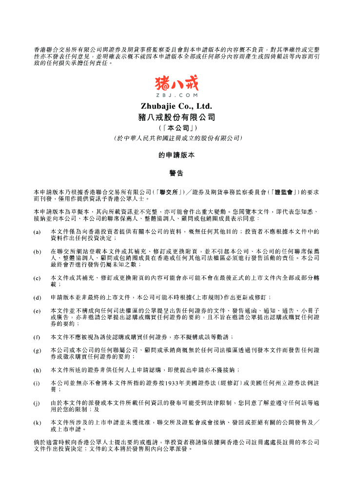 猪八戒股份有限公司港交所IPO上市招股说明书（2023年更新版）