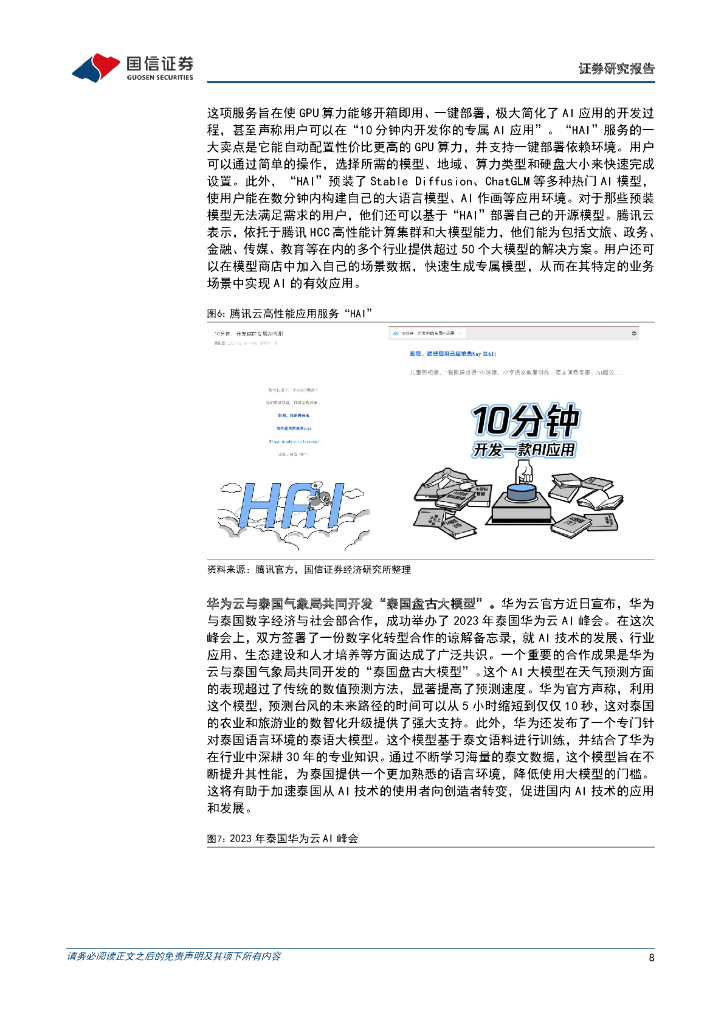 国信证券：人工智能周报（23年第51周）：OpenAI估值达1000亿美元，国产大模型陆续过标准测试_第8页