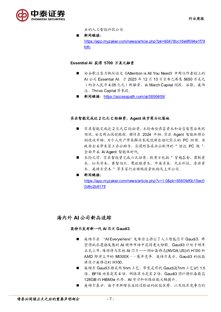 中泰证券：人工智能行业双周报：上海发布人工智能示范应用清单，AI产业链21种相关应用有望加速落地_第7页