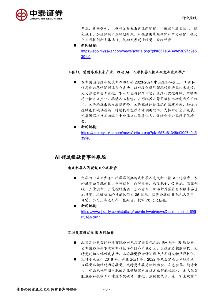 中泰证券：人工智能行业双周报：上海发布人工智能示范应用清单，AI产业链21种相关应用有望加速落地_第6页
