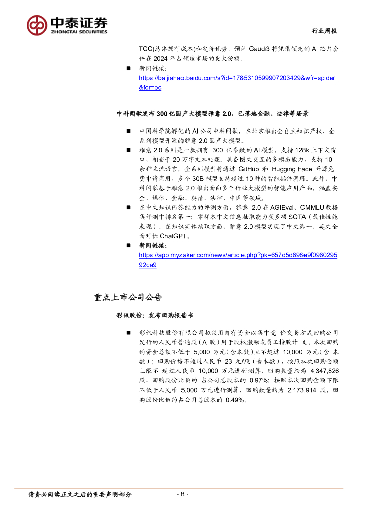 中泰证券：人工智能行业双周报：上海发布人工智能示范应用清单，AI产业链21种相关应用有望加速落地_第8页