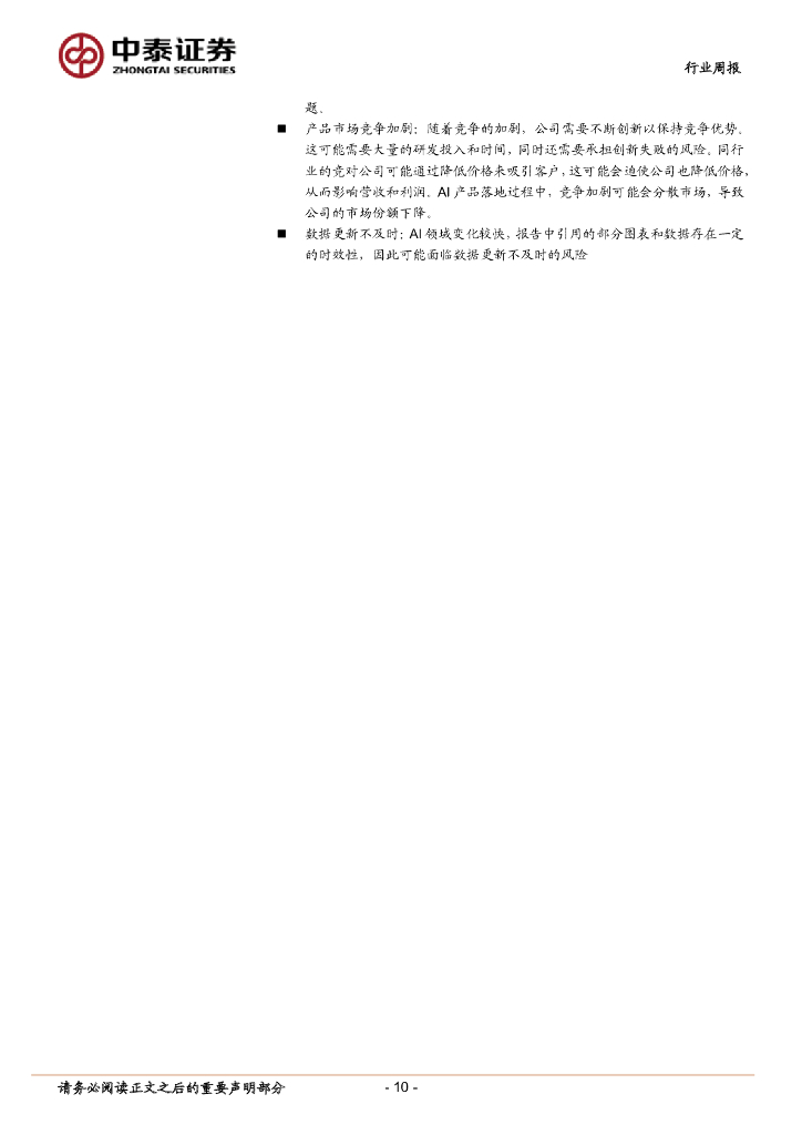 中泰证券：人工智能行业双周报：上海发布人工智能示范应用清单，AI产业链21种相关应用有望加速落地_第10页