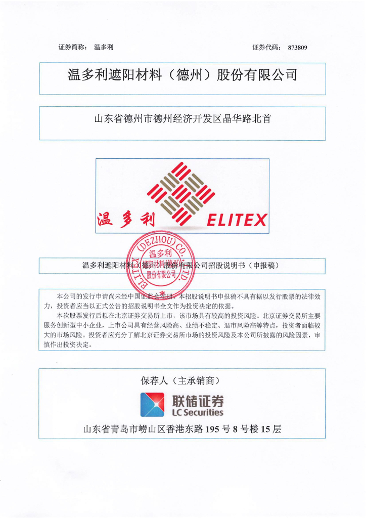 温多利遮阳材料(德州)股份有限公司北交所IPO上市招股说明书（873809）