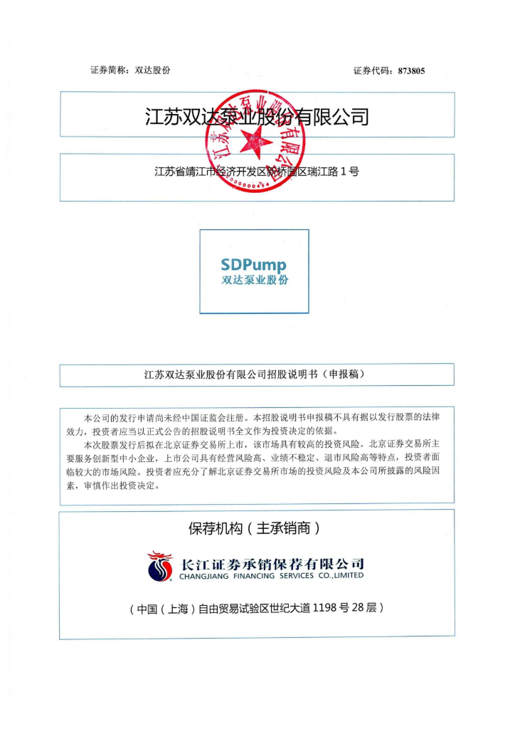 江苏双达泵业股份有限公司北交所IPO上市招股说明书（873805）