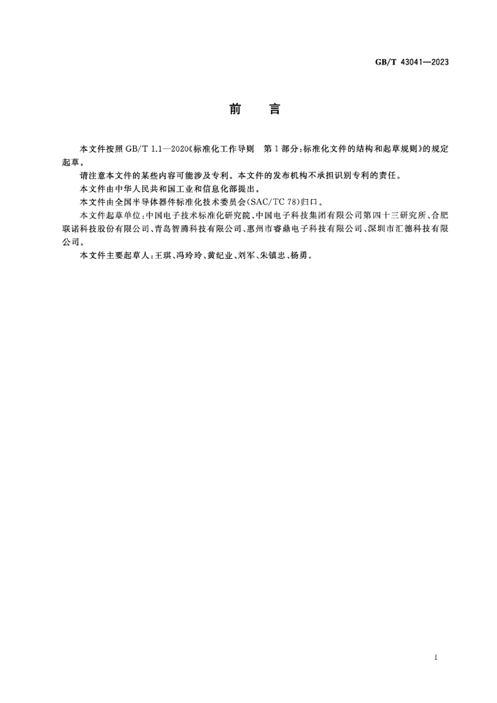 GB/T 43041-2023 标准预览