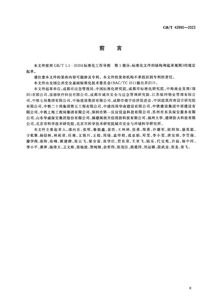 GB/T 42990-2023 标准预览