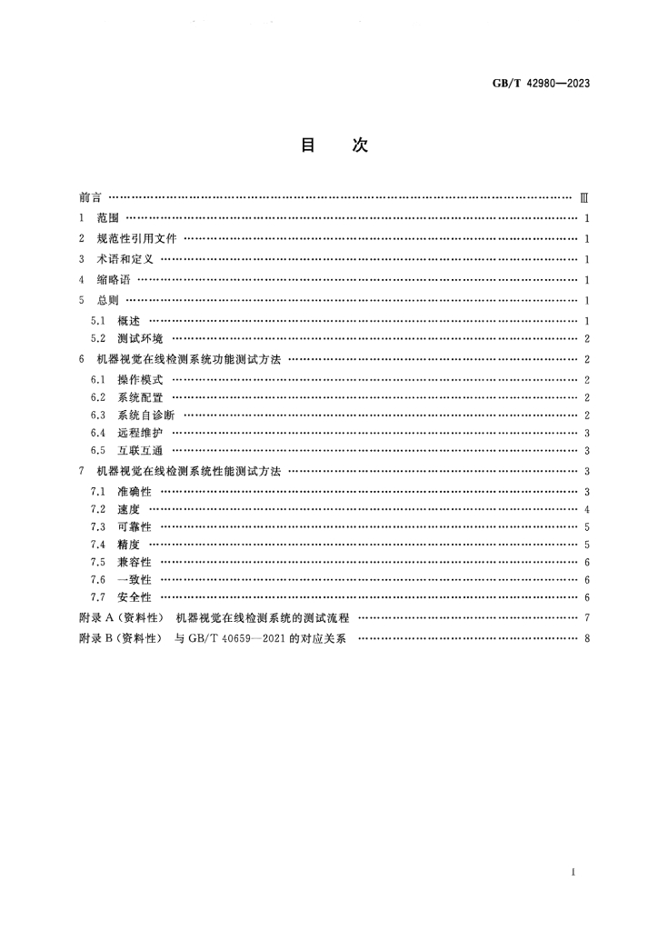 GB/T 42980-2023 标准预览