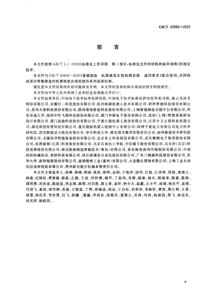 GB/T 42980-2023 标准预览