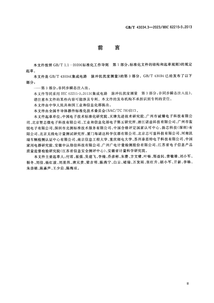 GB/T 43034.3-2023 标准预览