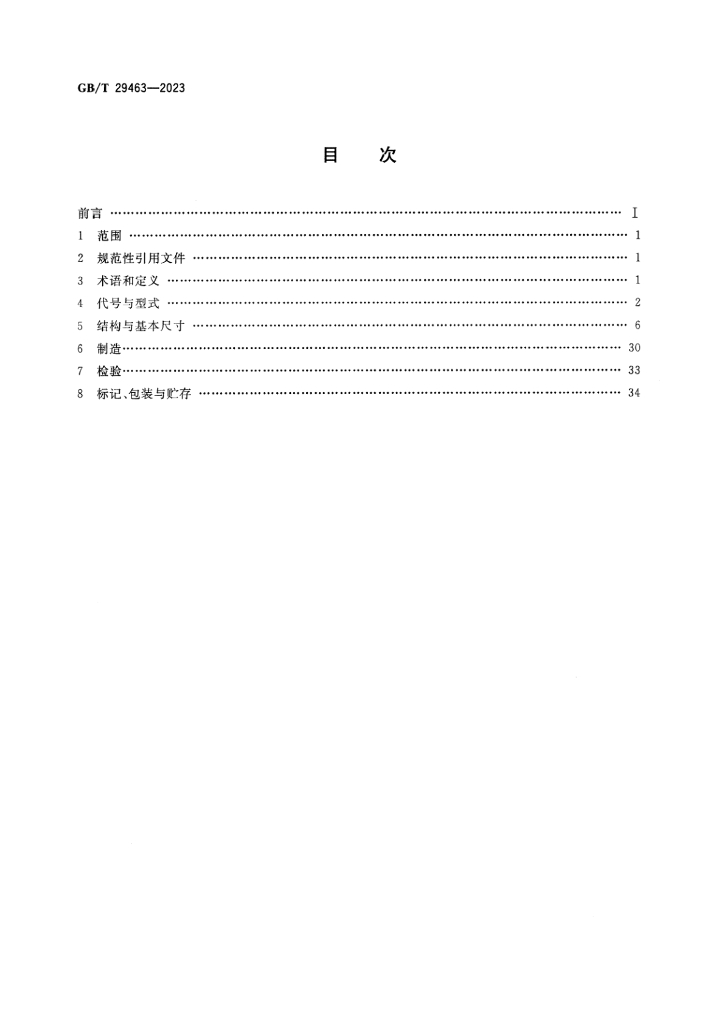 GB/T 29463-2023 标准预览