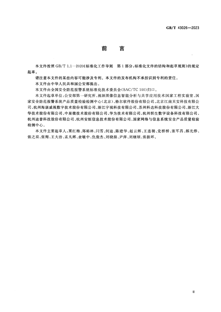 GB/T 43026-2023 标准预览