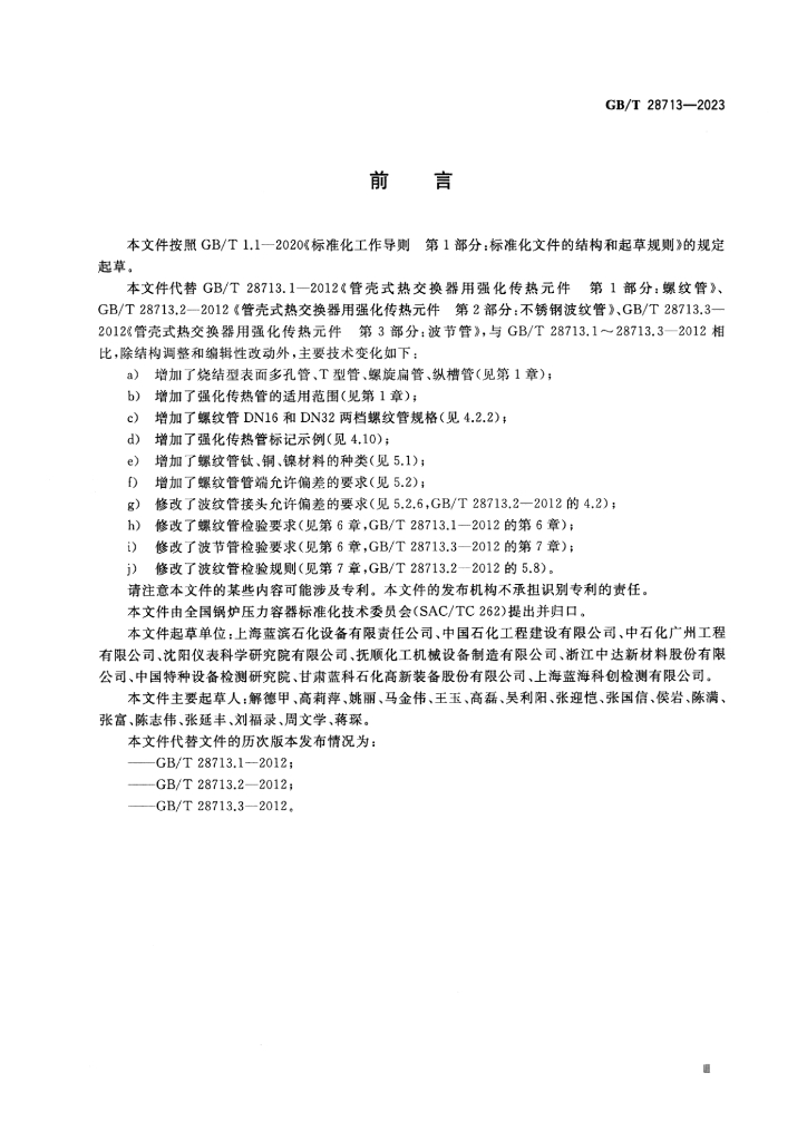 GB/T 28713-2023 标准预览