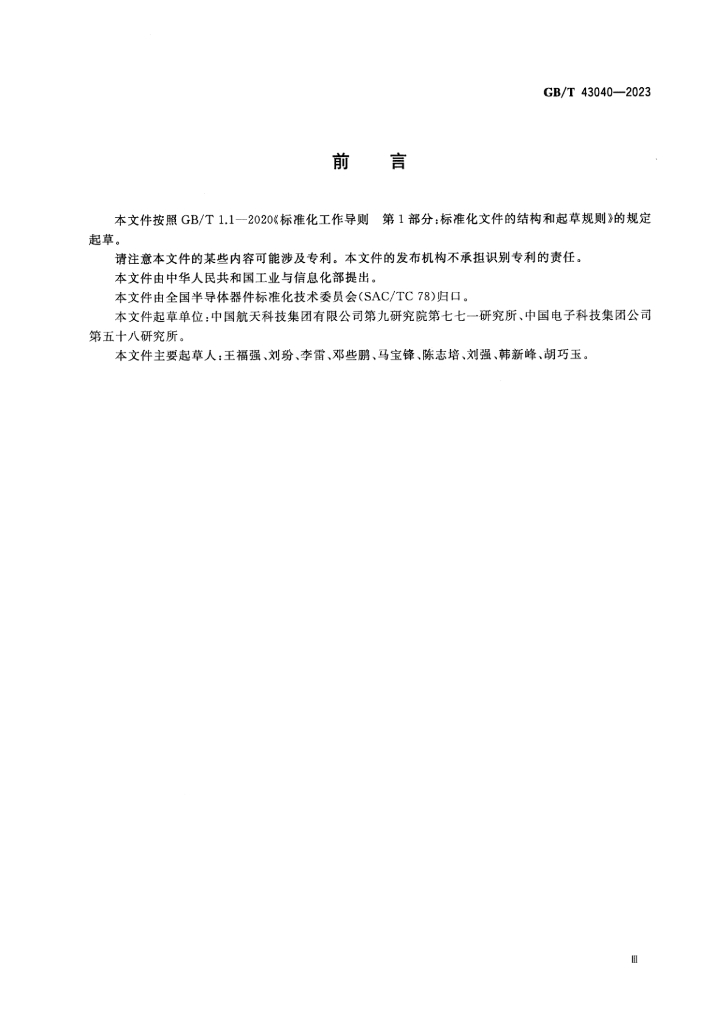 GB/T 43040-2023 标准预览