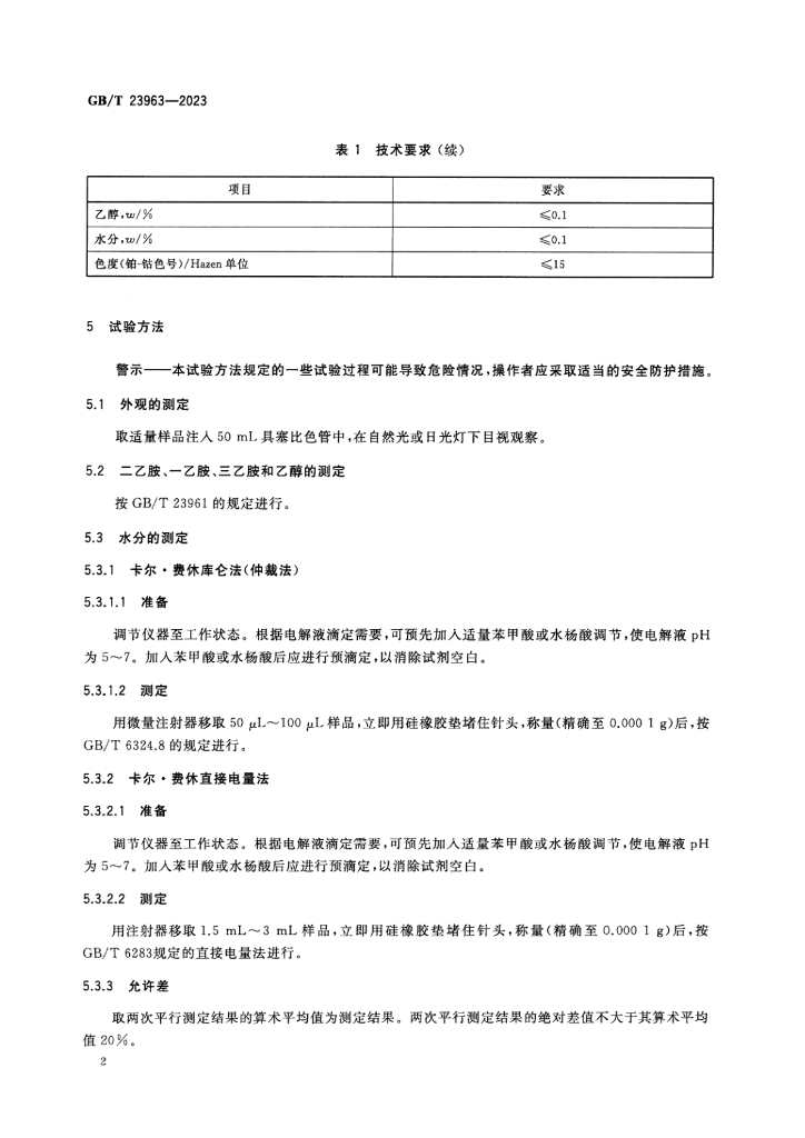 GB/T 23963-2023 标准预览