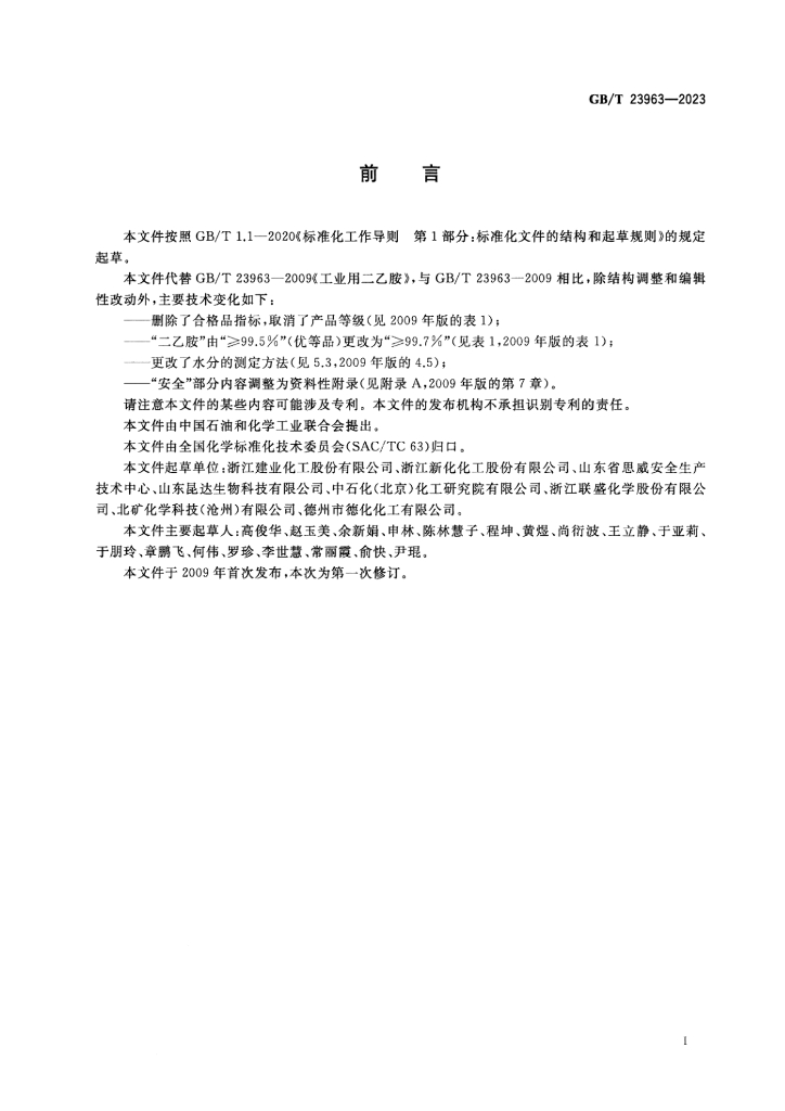 GB/T 23963-2023 标准预览