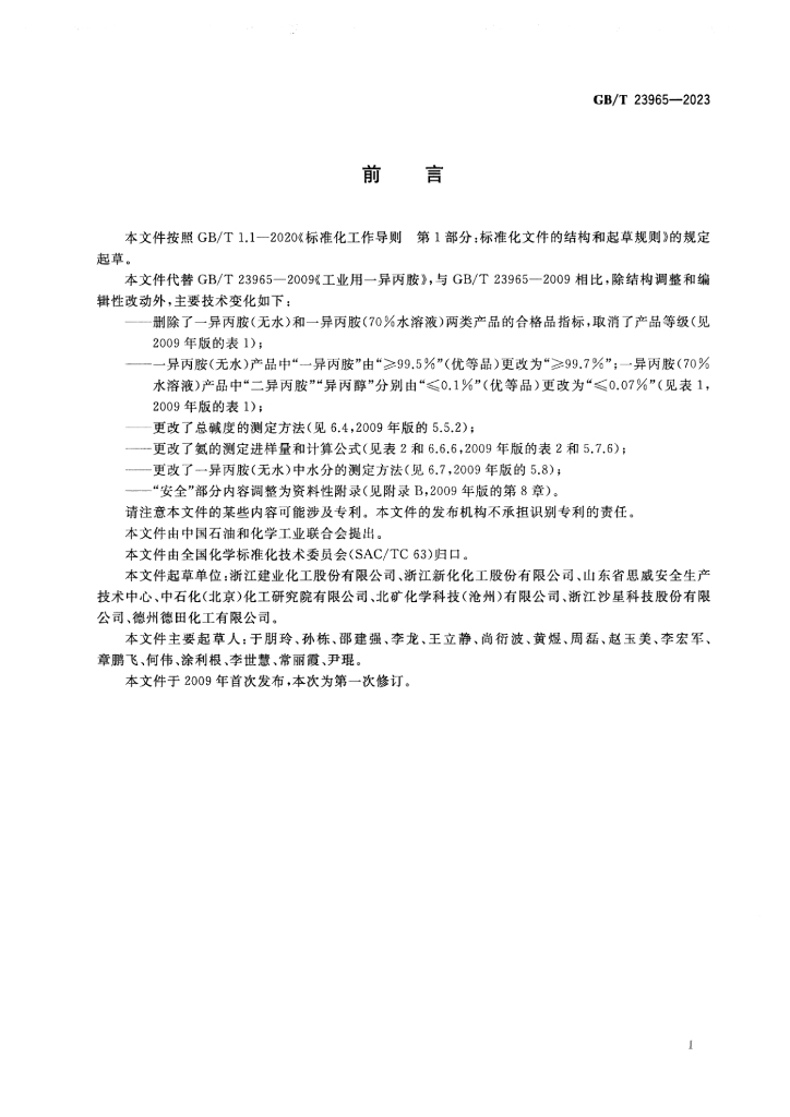 GB/T 23965-2023 标准预览