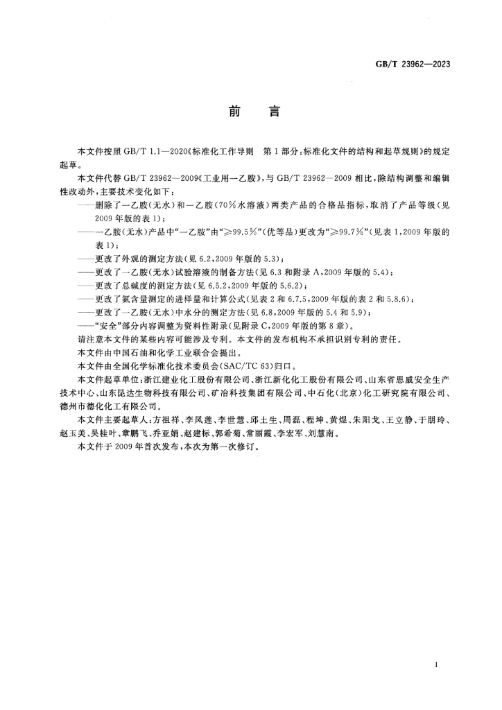GB/T 23962-2023 标准预览