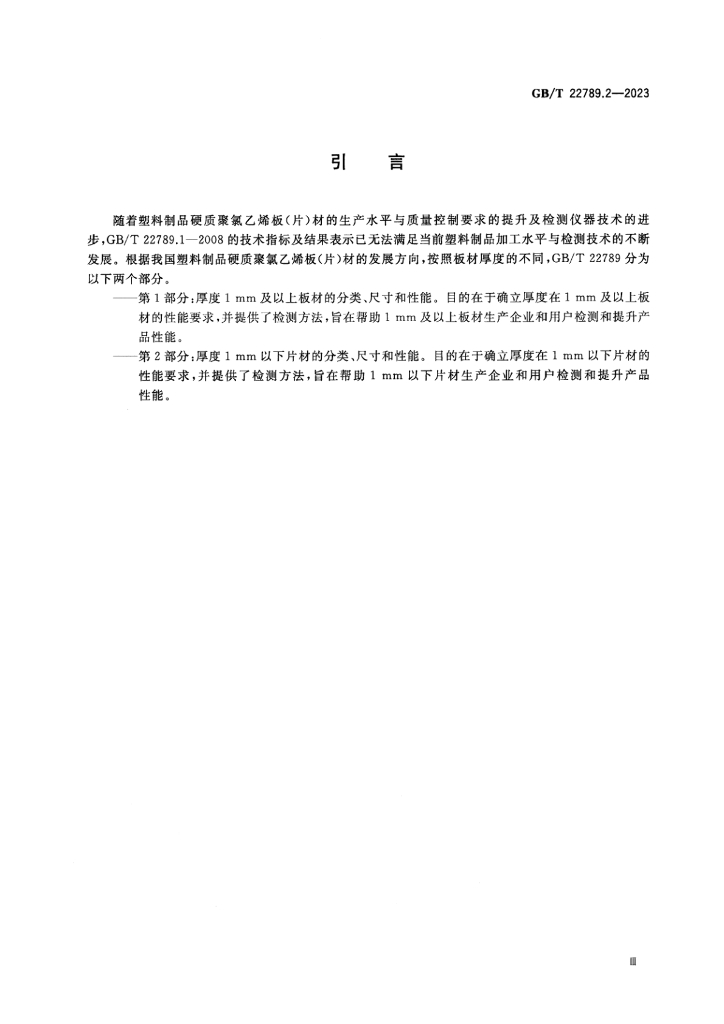 GB/T 22789.2-2023 标准预览