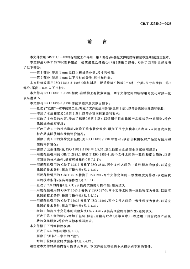 GB/T 22789.2-2023 标准预览
