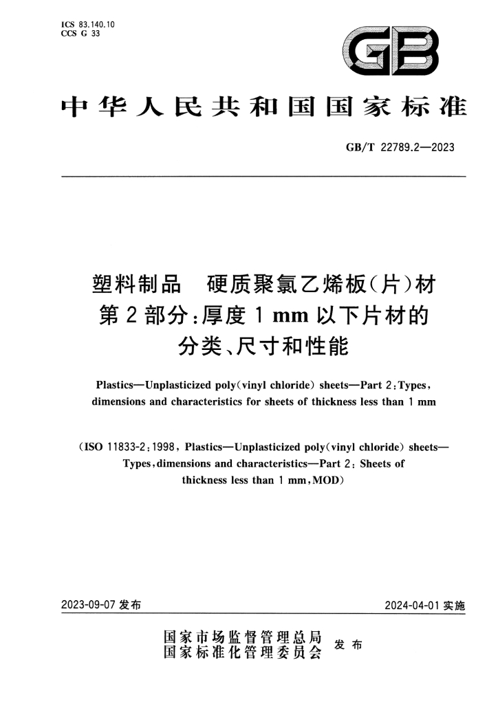 GB/T 22789.2-2023 标准预览