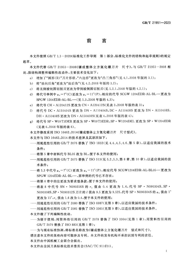 GB/T 21951-2023 标准预览