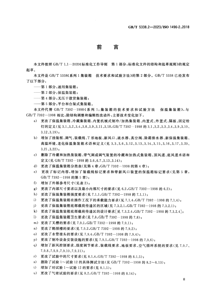 GB/T 5338.2-2023 标准预览