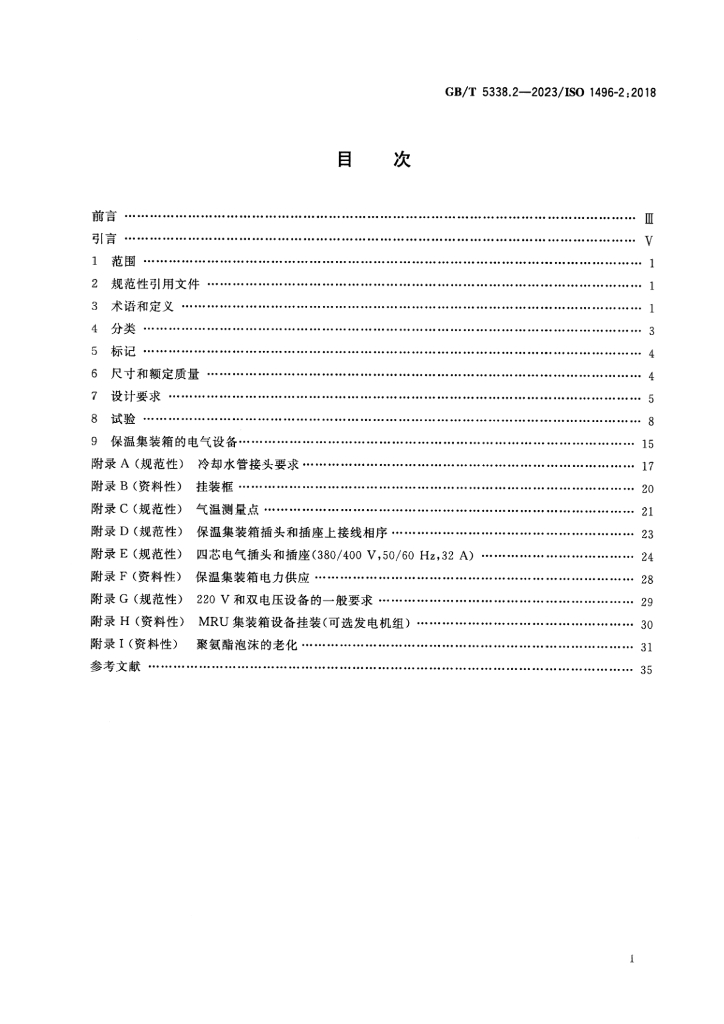 GB/T 5338.2-2023 标准预览