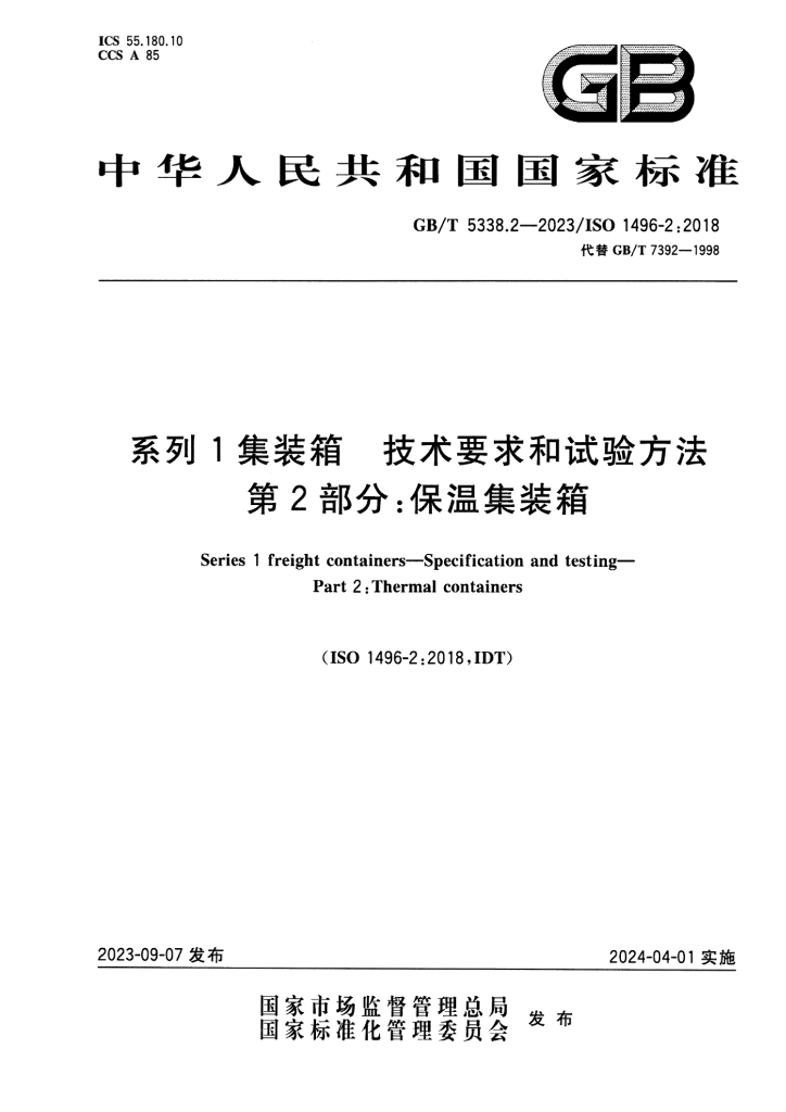GB/T 5338.2-2023 标准预览