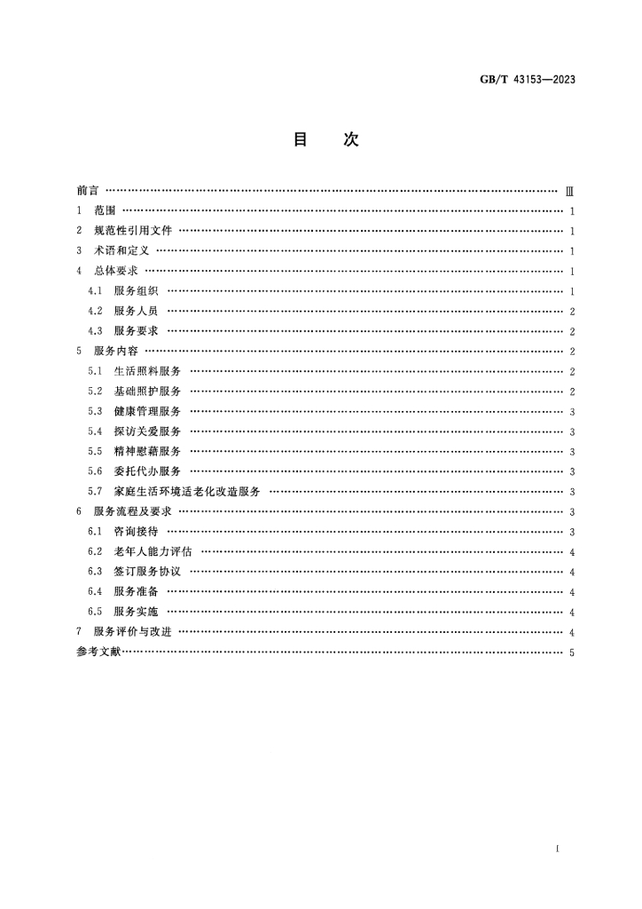 GB/T 43153-2023 标准预览