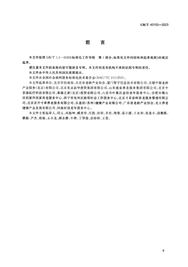 GB/T 43153-2023 标准预览
