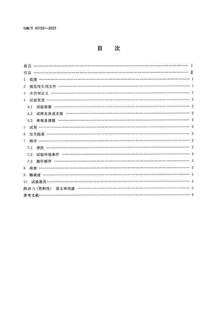 GB/T 43102-2023 标准预览