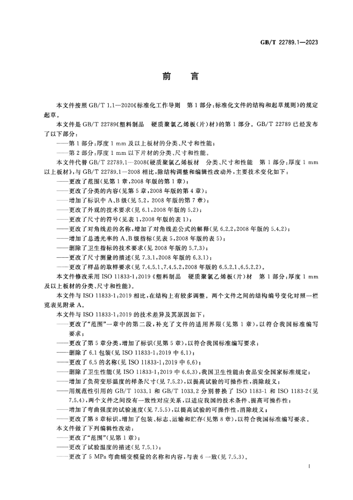 GB/T 22789.1-2023 标准预览