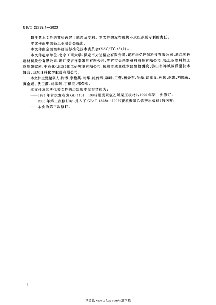 GB/T 22789.1-2023 标准预览