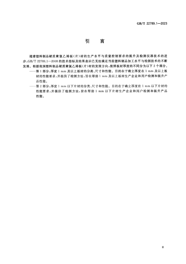 GB/T 22789.1-2023 标准预览