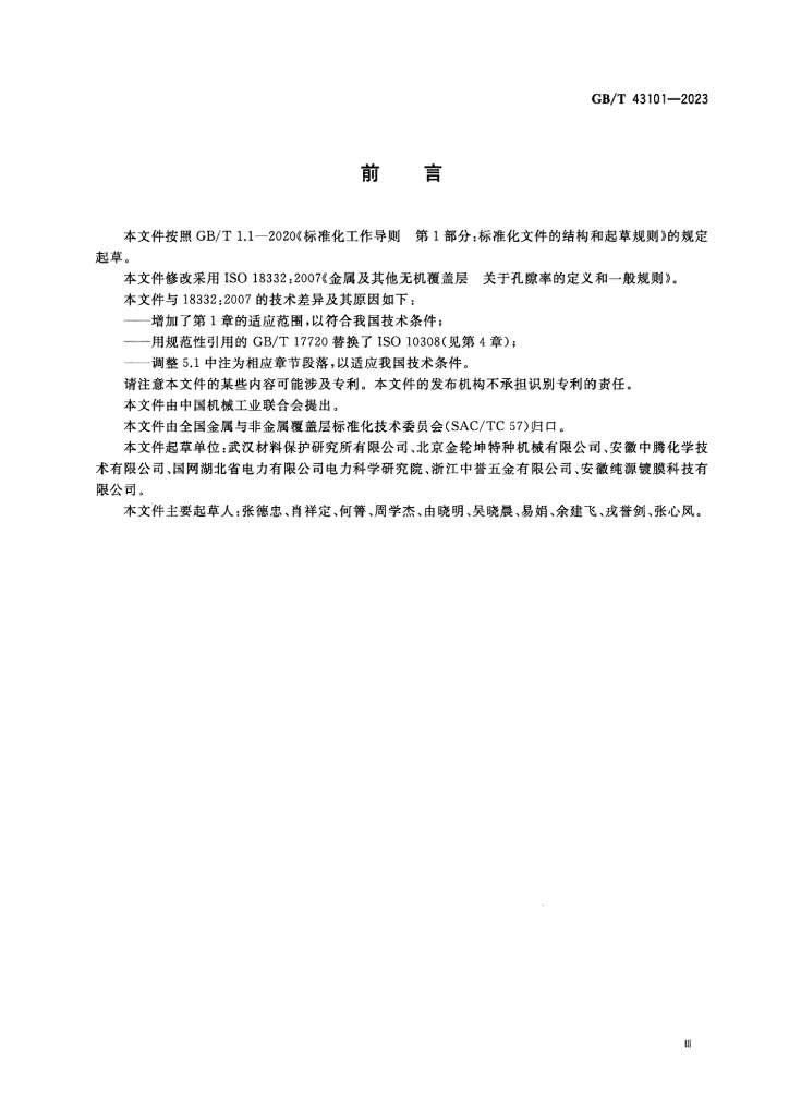 GB/T 43101-2023 标准预览