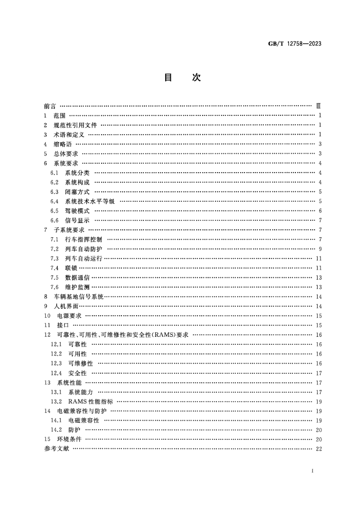 GB/T 12758-2023 标准预览