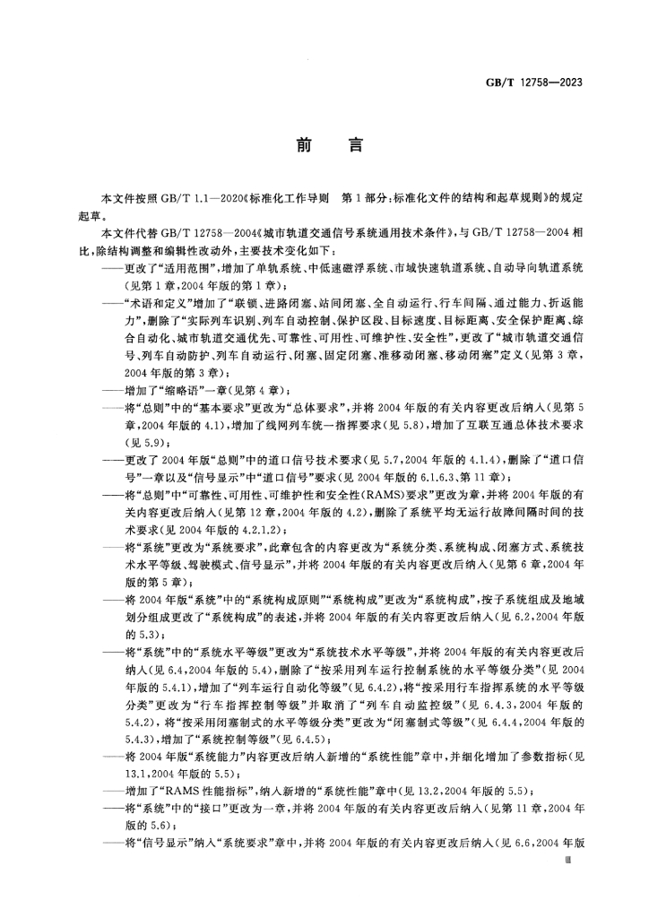 GB/T 12758-2023 标准预览
