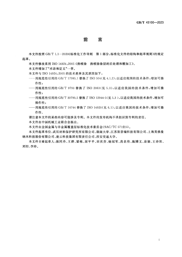 GB/T 43100-2023 标准预览