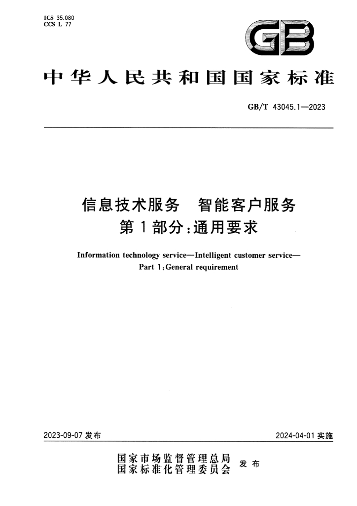 GB/T 43045.1-2023 标准预览