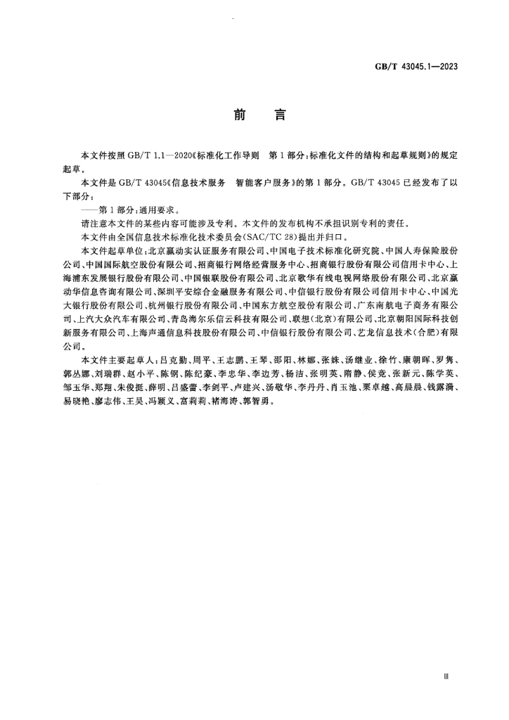 GB/T 43045.1-2023 标准预览