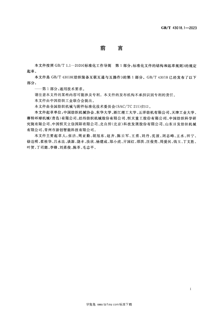 GB/T 43018.1-2023 标准预览