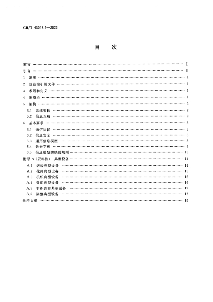 GB/T 43018.1-2023 标准预览
