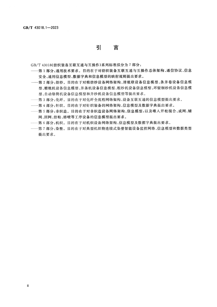 GB/T 43018.1-2023 标准预览